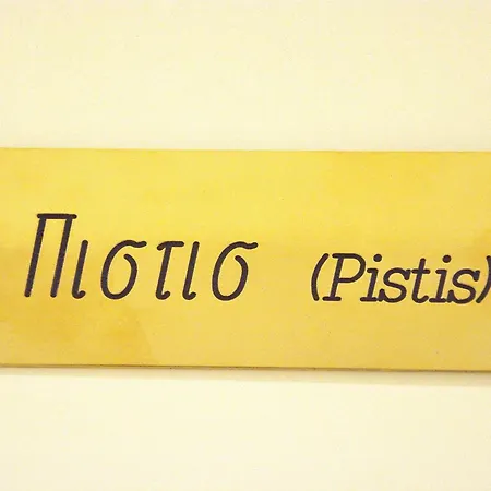 山林小屋 Pistis - Santa Sofia